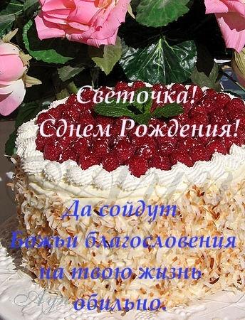Поздравления С Днем Рождения Светлане Петровне