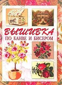 Полезные советы: Начинающим бисерщикам: Вышивка бисером по канве