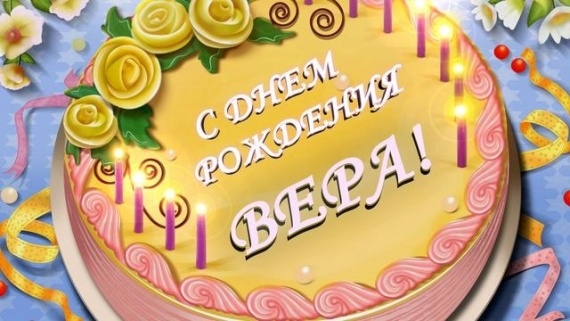 Подарок для веры с днем рождения Подарок для веры с днем рождения