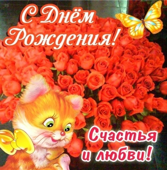 Поздравить с днём рождения своими словами знакомую Поздравить с днём рождения своими словами знакомую
