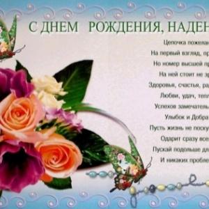 Песня Поздравление С Днем Рождения Надя