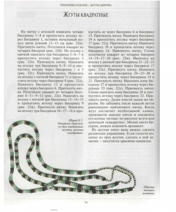 Схемы: Начинающим бисерщикам: Основы бисероплетения: жгуты (шнуры)