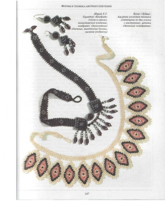 Схемы: Начинающим бисерщикам: Основы бисероплетения: ажурное плетение, уголковые изделия и плетение типа поднизей