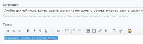 Полезные советы: Ликбез для чайников, как вставлять ссылки на интернет-страницы и как вставлять ссылки на пользователя Бусинки