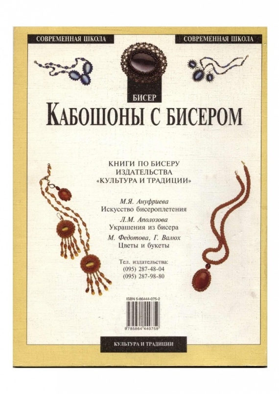 Схемы: Кабошоны с бисером (Мария Федотова, Марина Зотова). 1999 г. II часть