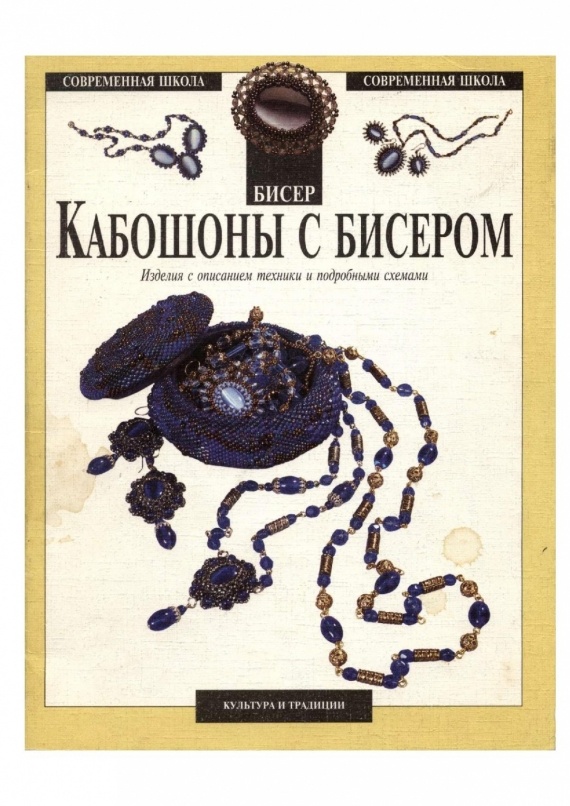Схемы: Кабошоны с бисером (Мария Федотова, Марина Зотова). 1999 г. I часть