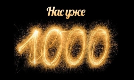 Флудилка: Нас 1000!
