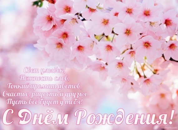 Дни рождения: Поздравляю, подруга!!