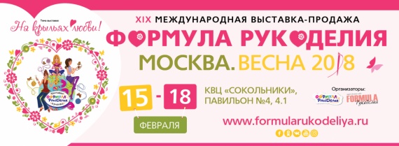 Выставки: Формула Рукоделия. Москва. Весна 2018