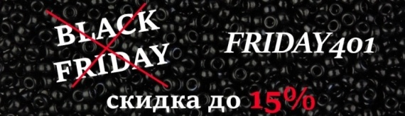 Блог магазина OKTAbeads.eu: Черной пятницы не будет! Будет FRIDAY401