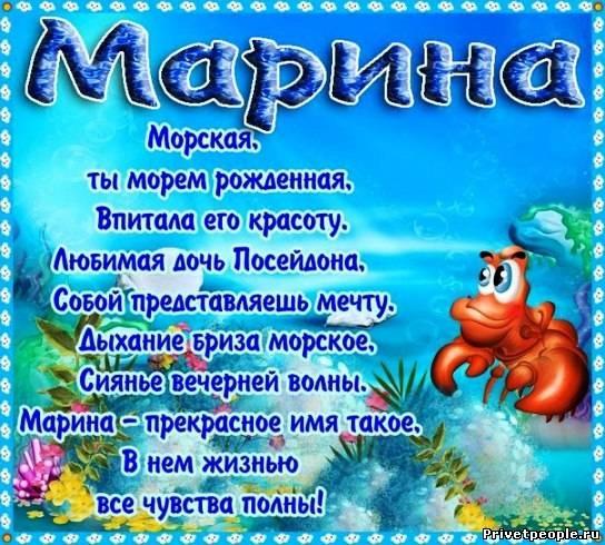 Стих про Марину - скачать, читать