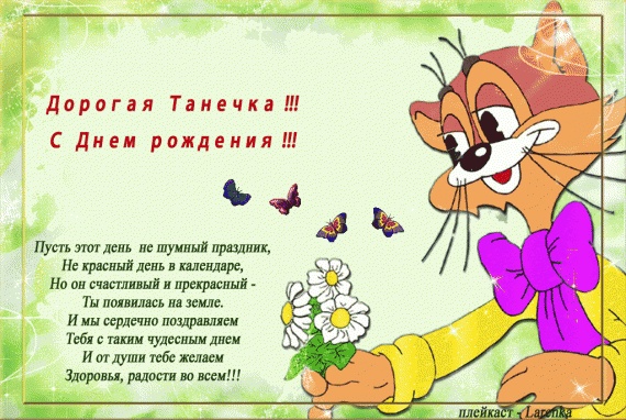 Дни рождения: Танюшу kedr с днем рождения!