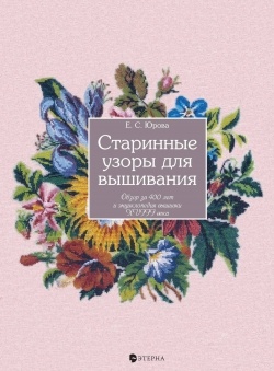 Флудилка: Вопрос: про альбомы со старинными образцами для вышивки