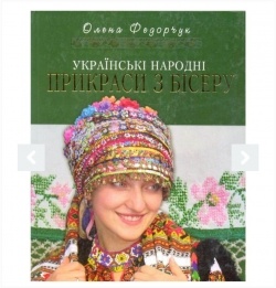 Флудилка: Ищу украинскую книгу о бисере!