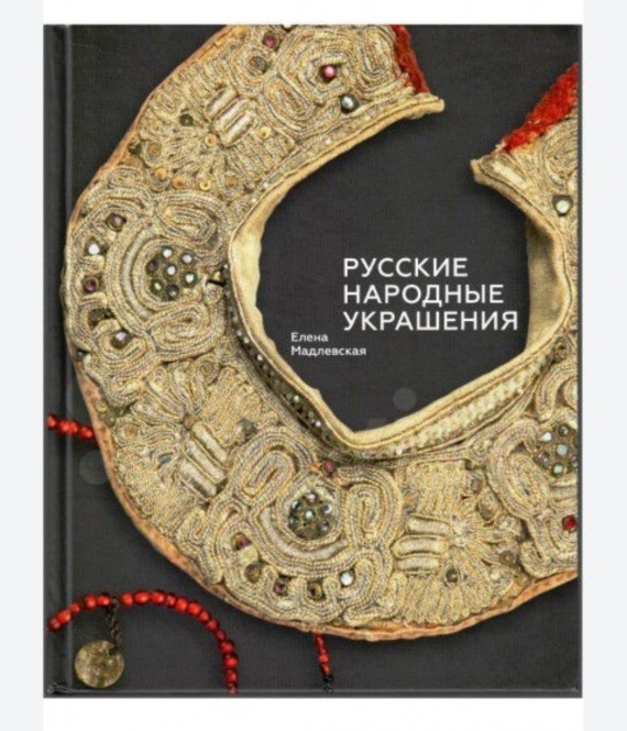 О жизни: Книга Русские головные уборы XVIII- начала ХХ века из собрания Исторического музея