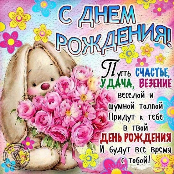 Дни рождения: Настя (viktori2010) С Днём рождения