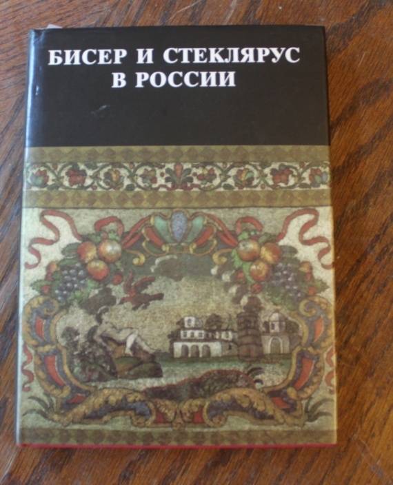 Объявления: Бисер и стеклярус в России, Русский бисер - две любимые книги продаю