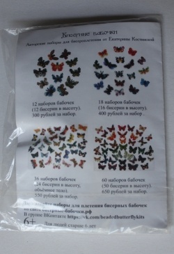 Объявления: Наборы для бисерных бабочек. Продам последние