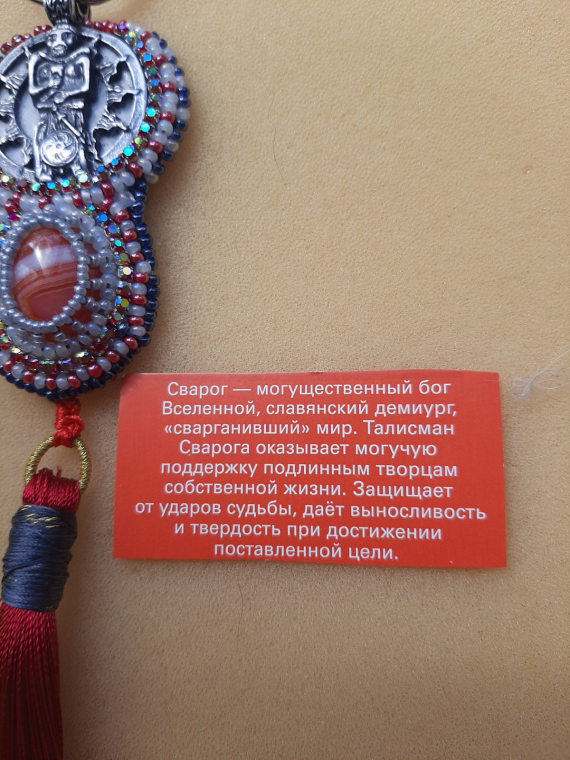 Альбом пользователя HULIGANKA: брелок-оберег Сварог(для племянника)