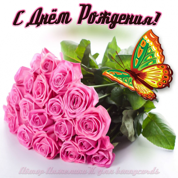 Флудилка: С Днем Рождения!! С Юбилеем!!!
