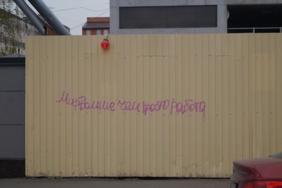 О жизни: Питерские граффити.
