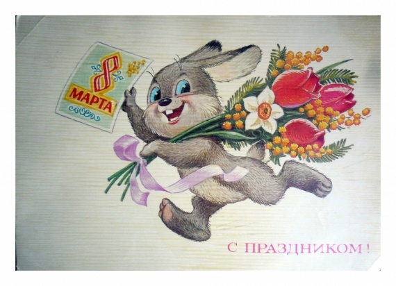 Флудилка: Старые открытки с 8 марта.