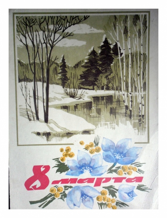 Флудилка: Старые открытки с 8 марта.