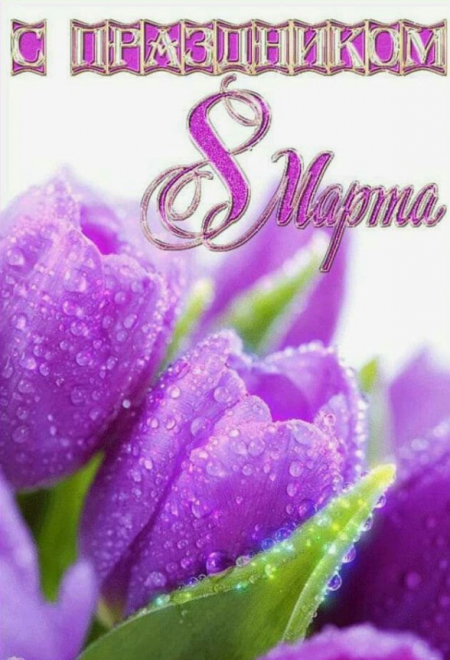 О жизни: С праздником!