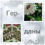 Герданы