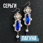 Серьги Лагуна